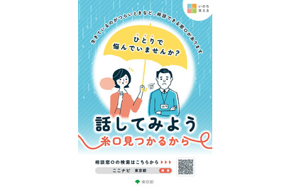 東京都、9月自殺対策強化月間…電話相談延長・講演会など 画像