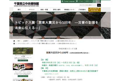 【夏休み2023】千葉県立中央博物館「関東大震災から100年」展 画像