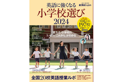 【小学校受験2024】AERA English「英語に強くなる小学校選び」 画像