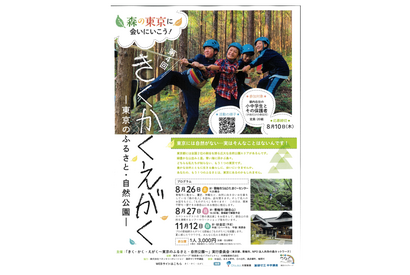 東京都「多様な自然を知る参加型プログラム」8-12月 画像