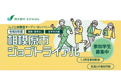 「相模原市ジョブトライアル」参加学生募集…9/15締切 画像