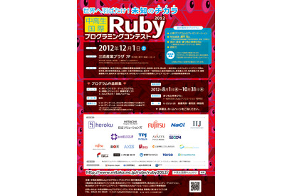 中高生国際Rubyプログラミングコンテスト2012…作品募集開始  画像