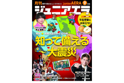 「知って備える大震災」を特集…ジュニアエラ9月号 画像