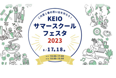 【夏休み2023】慶應「サマースクールフェスタ」8/17-18 画像