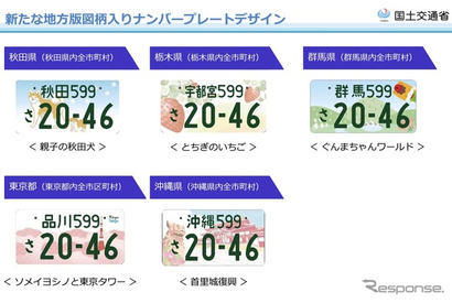 10地域で図柄ナンバープレートを追加…秋田県や沖縄県など＜新聞ウォッチ＞ 画像