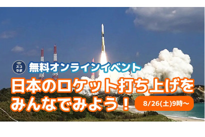 【夏休み2023】ロケット打ち上げ見学8/26…スコラボ 画像