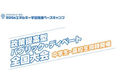 中高生対象、ディベート全国大会「エネルギー政策」10/10締切 画像