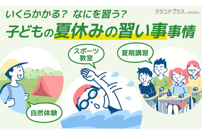 約6割の小学生が夏休み限定の習い事へ、費用は約2.5万円 画像