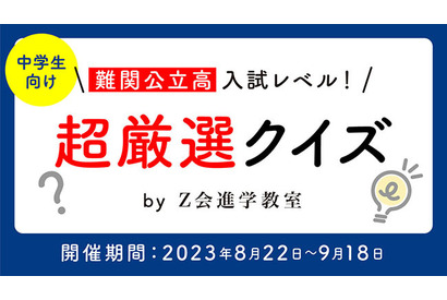 中学生対象「難関公立高入試レベルクイズ」Z会とスタディプラス 画像