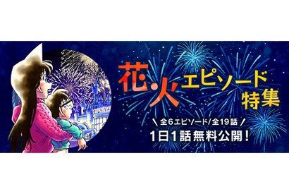 名探偵コナン「花火エピソード」公式アプリで1日1話無料 画像