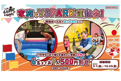 バンダイナムコ「家族でVS PARK運動会」9/1-10/20 画像