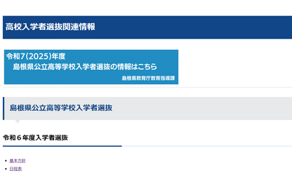 【高校受験2024】島根県公立高入試、基本方針＆日程…一般選抜3/5-6 画像