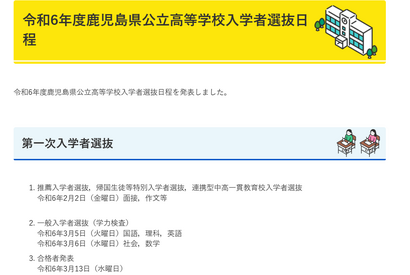 【高校受験2024】鹿児島県公立高入試…推薦2/2・一般3/5-6 画像