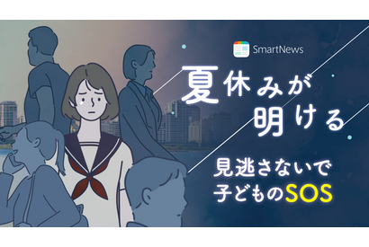 SmartNews、特集「見逃さないで子供のSOS」開設 画像