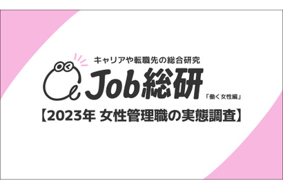 女性6割「管理職を希望しない」管理職経験者は8割が満足 画像