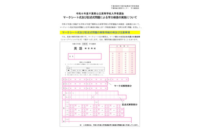 【高校受験2024】千葉県公立高、マークシート・記述式問題の注意事項を周知 画像