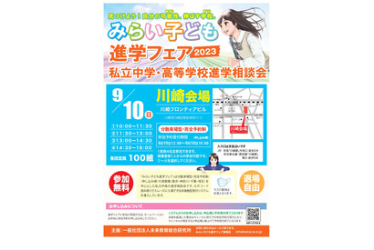 【中学受験2024】【高校受験2024】みらい子ども進学フェア…9月は川崎・10月は錦糸町会場 画像