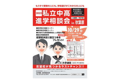 【中学受験】【高校受験】私立中高進学相談会in秋葉原10/29 画像