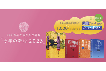 三省堂「今年の新語2023」一般公募開始、10/31まで 画像