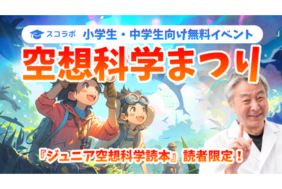 ジュニア空想科学読本、読者限定の小中学生科学イベント9/30 画像