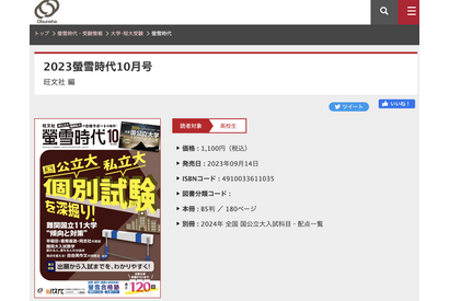 旺文社、個別試験対策「螢雪時代10月号」刊行…医療・福祉受験ガイドも 画像