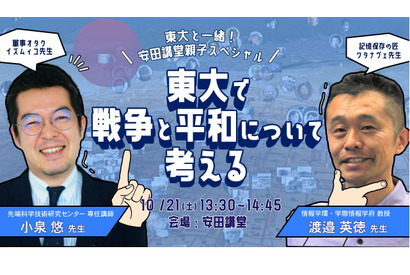 親子向け「東大で戦争と平和について考える」講演会10/21 画像