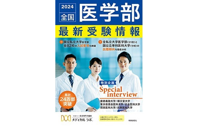 【大学受験2024】「全国医学部最新受験情報」10/1発刊、全国で記念イベント 画像