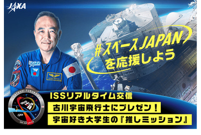 ISSリアルタイム交信「古川宇宙飛行士にプレゼン」大学生募集10/4まで 画像