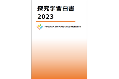 英語4技能・探究学習推進協会「探究学習白書2023」刊行 画像