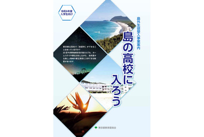 【高校受験2024】東京都、島外生徒受入リーフレット公開…島しょ都立3校で予定 画像