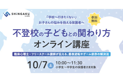 不登校の子供との関わり方、保護者向けオンライン講座10/7 画像