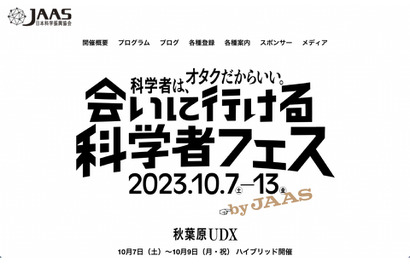 会いに行ける科学者フェス10/7-13…秋葉原UDX＆オンライン 画像