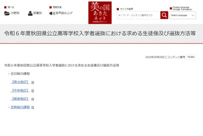 【高校受験2024】秋田県公立高、生徒像や選抜方法を公表 画像