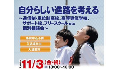 自分らしい進路を考える個別相談会11/3…大阪 画像