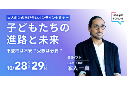 不登校は不安？受験は必要？「SOZOW FORUM」10/28-29 画像