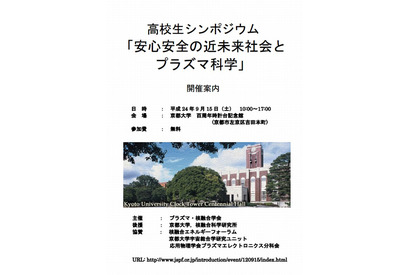 京大、高校生の科学研究発表を募集…9/15シンポジウム開催 画像