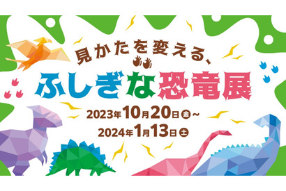 バーチャルに出現「ふしぎな恐竜展」10/20-1/13 画像