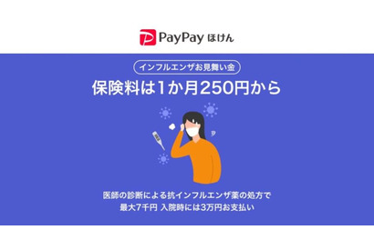 PayPayほけん「インフルエンザお見舞い金」1か月250円から 画像