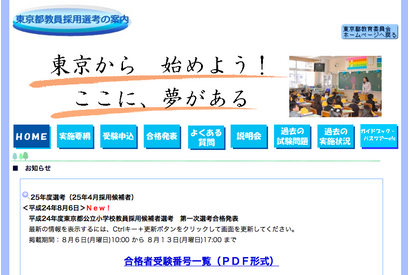 東京都公立小学校教員採用候補者選考、1次選考合格者発表 画像