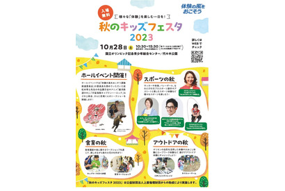 スポーツやアウトドア体験など「秋のキッズフェスタ2023」10/28東京 画像