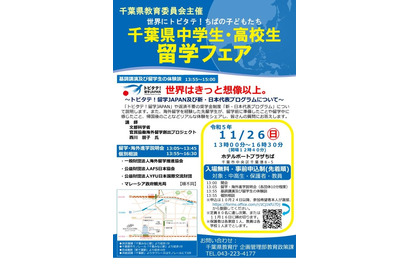 千葉県「中高生留学フェア」11/26…体験談や個別相談 画像