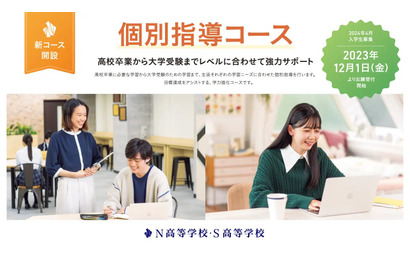 角川ドワンゴN・S高「個別指導コース」4月新設 画像