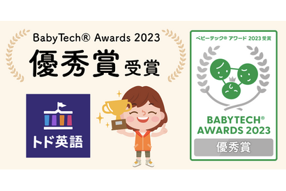 トド英語、Baby Tech Awardにて優秀賞を受賞 画像