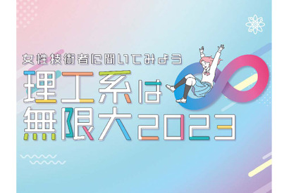 横浜市、女性技術者に聞く「理工系は無限大」12/16 画像