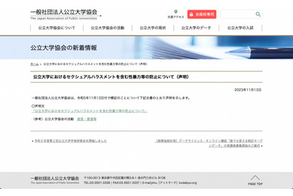 公立大協会、セクハラ含む性暴力等の防止について声明 画像