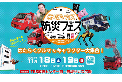 TBS×港区「赤坂サカス防災フェス」11/18-19 画像