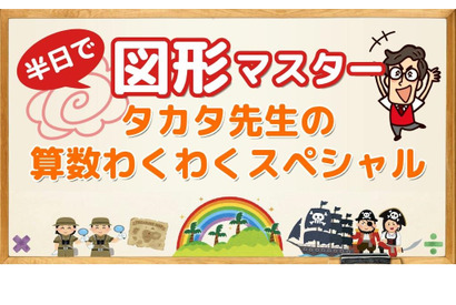 スコラボ、タカタ先生の小学生向け「半日で図形マスター」12/10 画像