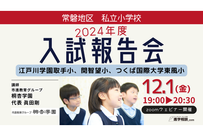 【小学校受験2024】茨城県常磐地区「私立小入試報告会」12/1 画像