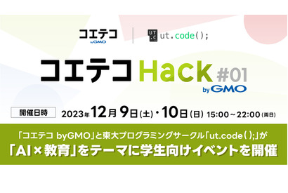 高大生対象ハッカソンイベント「コエテコ Hack byGMO」 画像