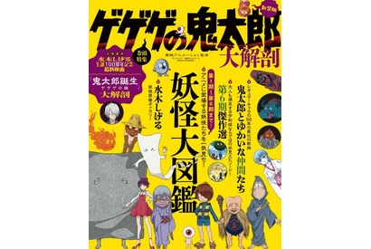 映画公開記念で新装版「ゲゲゲの鬼太郎 大解剖」発刊 画像